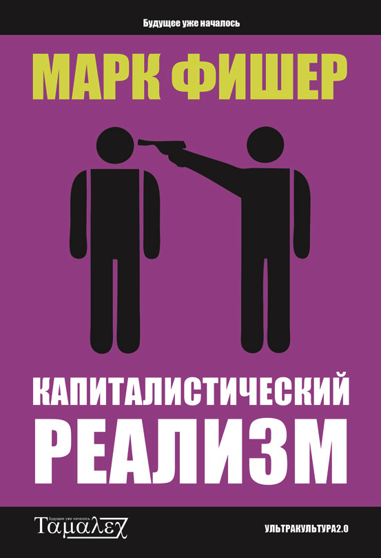 Mark Fisher: Капиталистический реализм (Paperback, 2010, Ультракультура 2.0)