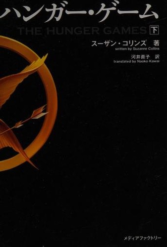 Suzanne Collins: ハンガー・ゲーム (Hardcover, Japanese language, 2012, Mediafakutorī)