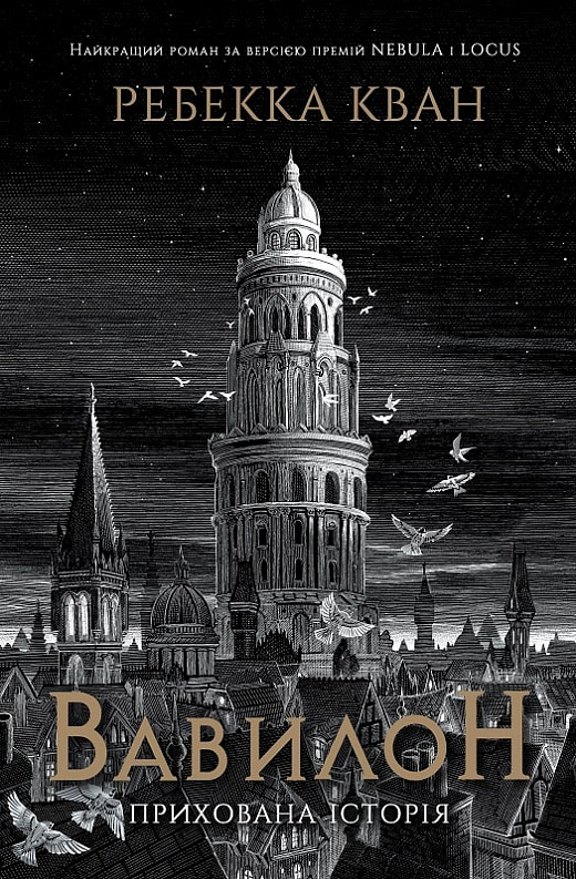 Rebecca F. Kuang, Rebecca F. Kuang, R. F Kuang: Вавилон (Hardcover, Ukrainian language, 2023, Жорж)