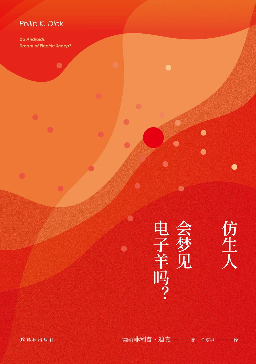 Philip Dick: 仿生人会梦见电子羊吗？ (Hardcover, chinese language, 2017, 译林出版社)